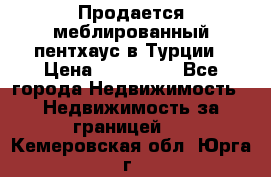 Продается меблированный пентхаус в Турции › Цена ­ 195 000 - Все города Недвижимость » Недвижимость за границей   . Кемеровская обл.,Юрга г.